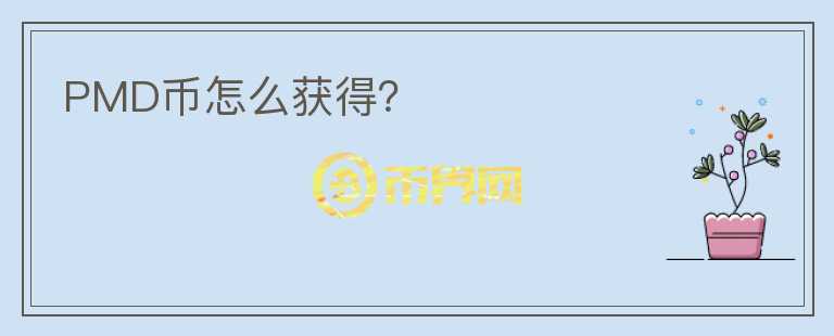 PMD幣怎么獲得？