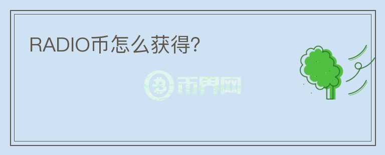 RADIO幣怎么獲得？