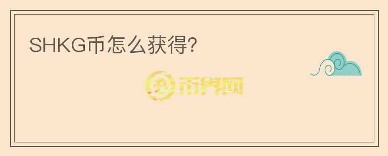 SHKG幣怎么獲得？