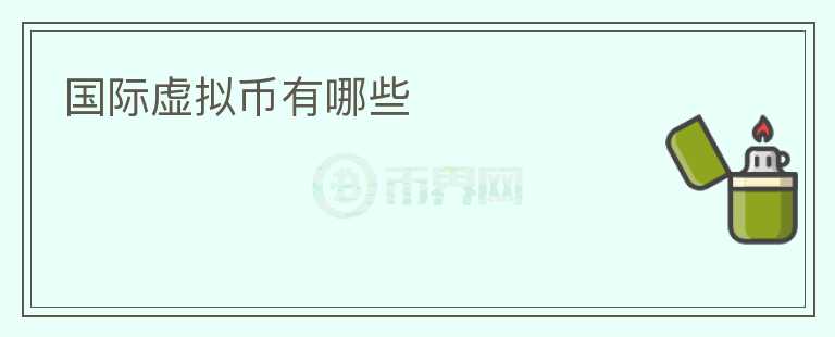 國際虛擬幣有哪些