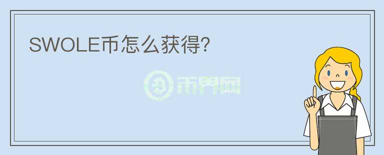 SWOLE幣怎么獲得？
