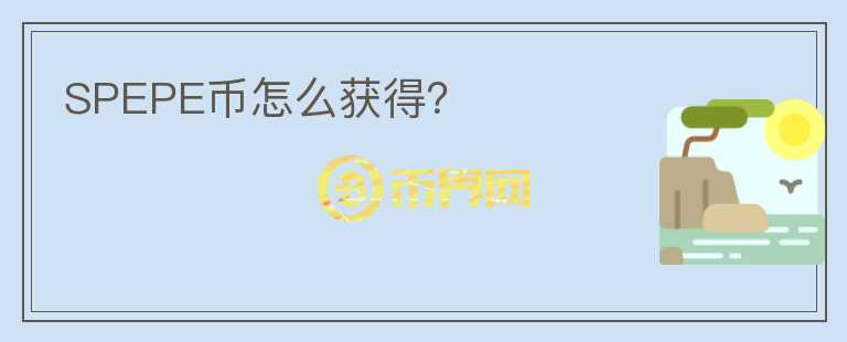 SPEPE幣怎么獲得？