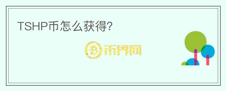 TSHP幣怎么獲得？