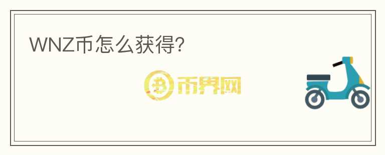 WNZ幣怎么獲得？