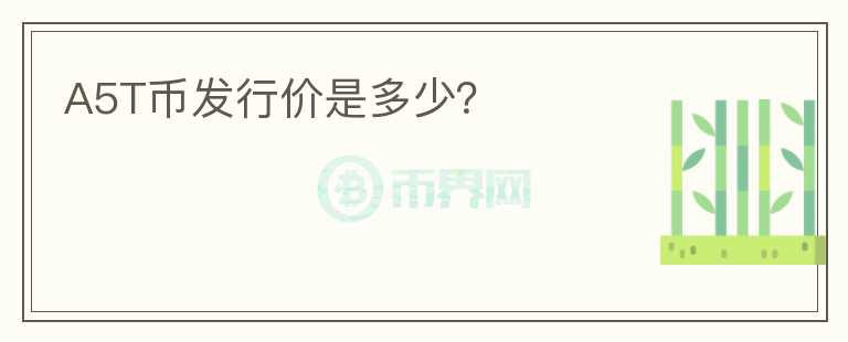 A5T幣發(fā)行價是多少？