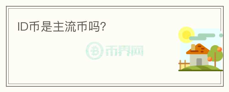 ID幣是主流幣嗎？