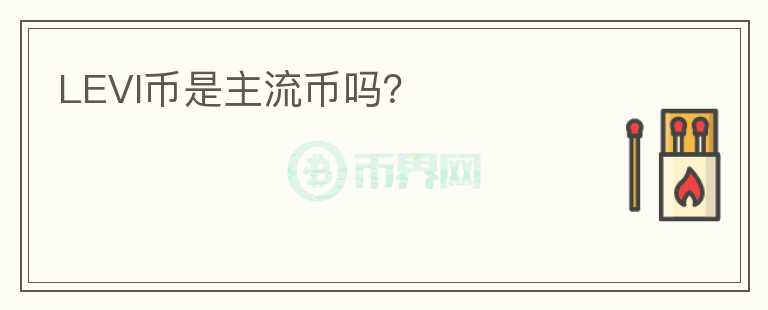 LEVI幣是主流幣嗎？