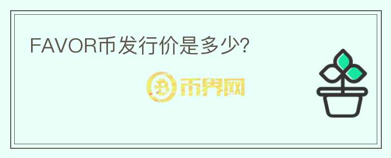 FAVOR幣發(fā)行價(jià)是多少？
