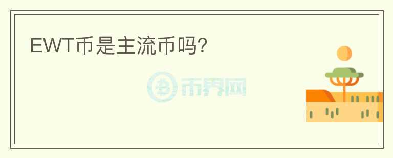 EWT幣是主流幣嗎？