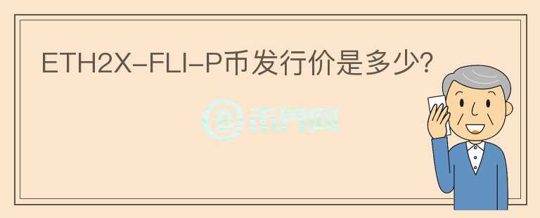 ETH2X-FLI-P幣發(fā)行價(jià)是多少？