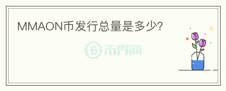 MMAON幣發(fā)行總量是多少？