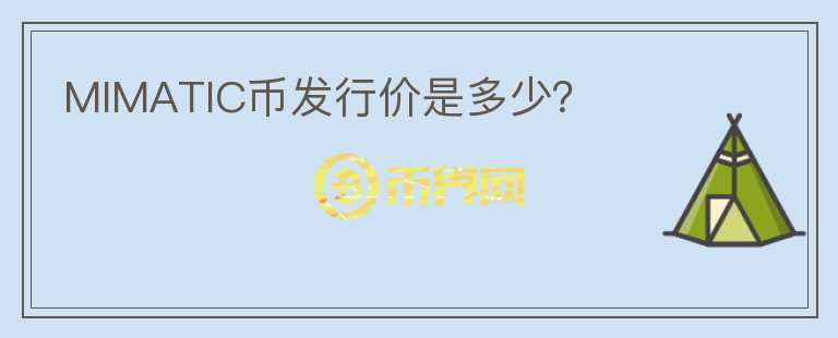MIMATIC幣發(fā)行價(jià)是多少？