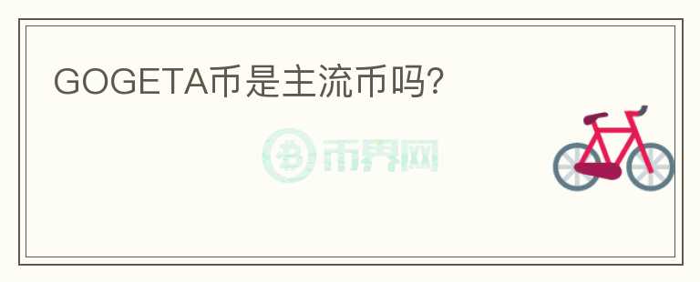 GOGETA幣是主流幣嗎？