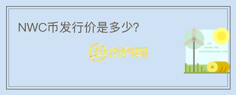 NWC幣發(fā)行價(jià)是多少？
