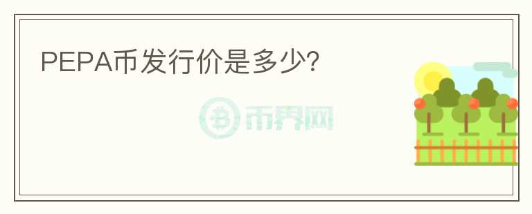 PEPA幣發(fā)行價(jià)是多少？