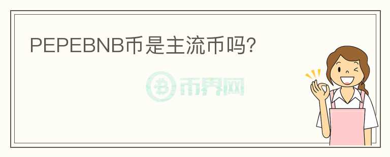 PEPEBNB幣是主流幣嗎？