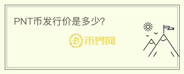 PNT幣發(fā)行價是多少？