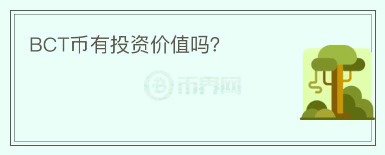 BCT幣有投資價(jià)值嗎？