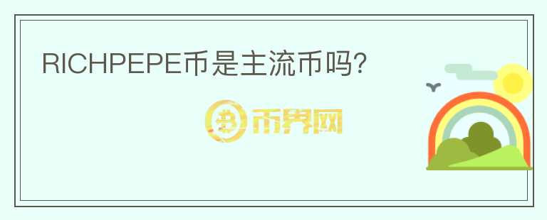 RICHPEPE幣是主流幣嗎？