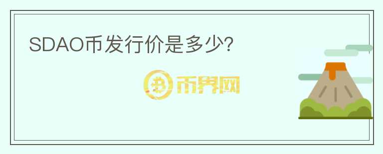 SDAO幣發(fā)行價是多少？