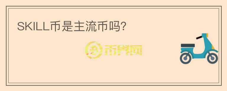 SKILL幣是主流幣嗎？