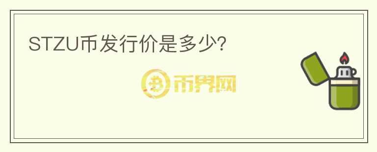 STZU幣發(fā)行價(jià)是多少？