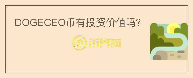 DOGECEO幣有投資價值嗎？