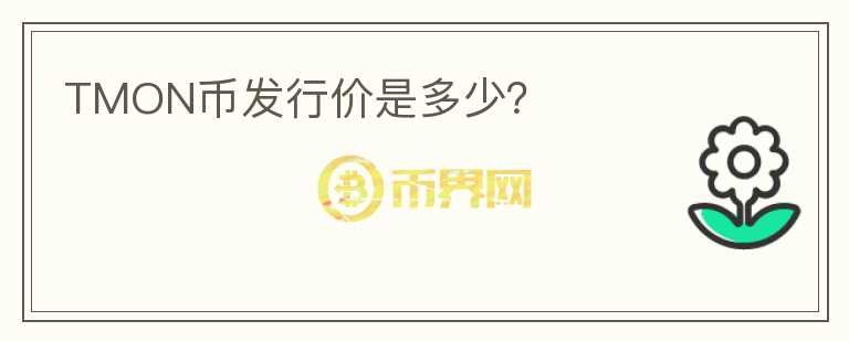 TMON幣發(fā)行價(jià)是多少？