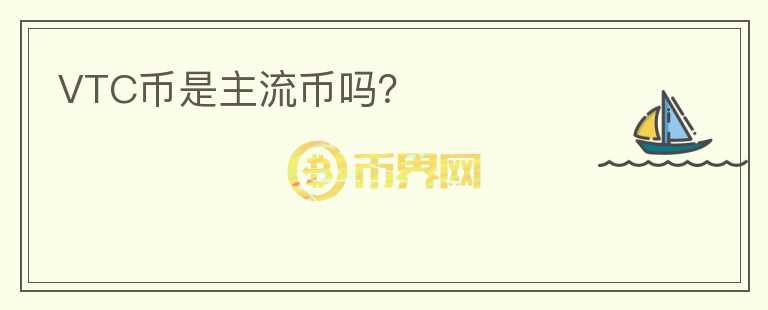 VTC幣是主流幣嗎？