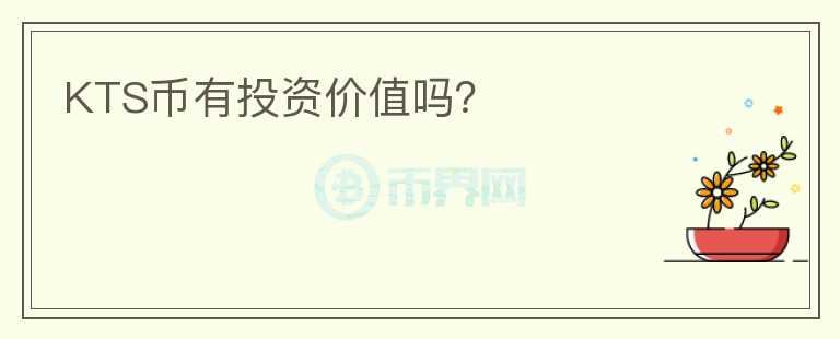 KTS幣有投資價(jià)值嗎？