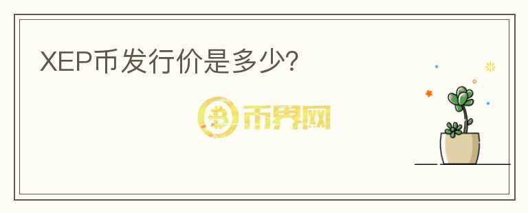 XEP幣發(fā)行價(jià)是多少？