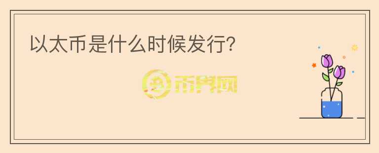 以太幣是什么時候發(fā)行？