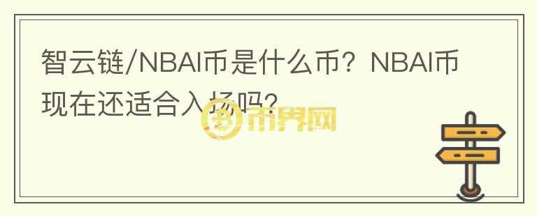 智云鏈/NBAI幣是什么幣？NBAI幣現(xiàn)在還適合入場嗎？