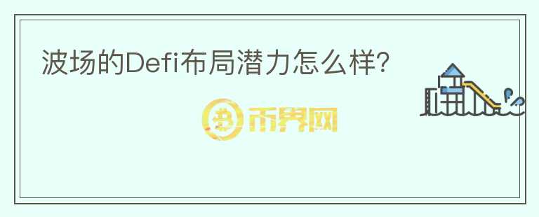 波場(chǎng)的Defi布局潛力怎么樣？