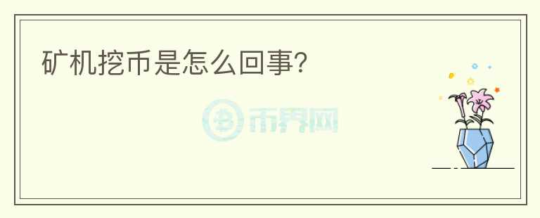 礦機挖幣是怎么回事？