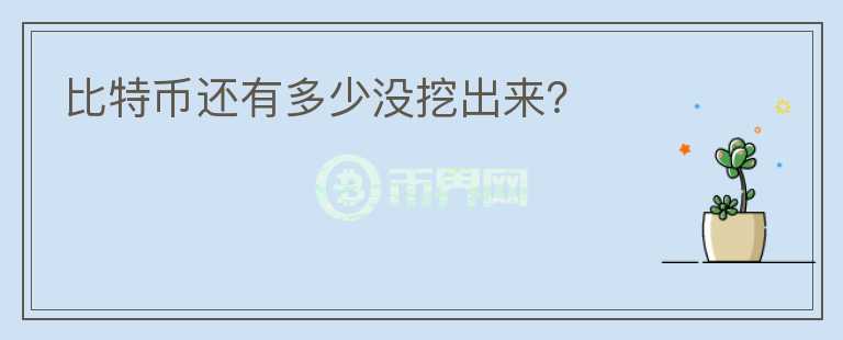 比特幣還有多少?zèng)]挖出來(lái)？