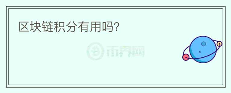 區(qū)塊鏈積分有用嗎？
