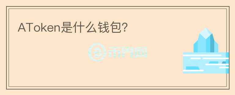 AToken是什么錢包？