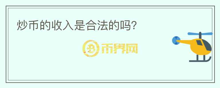 炒幣的收入是合法的嗎？