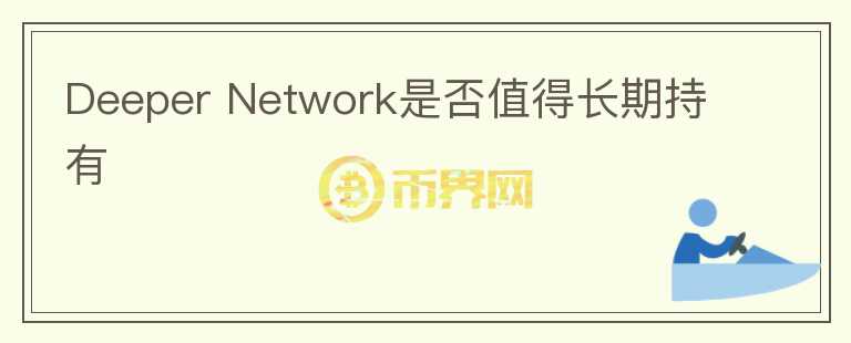 Deeper Network是否值得長期持有