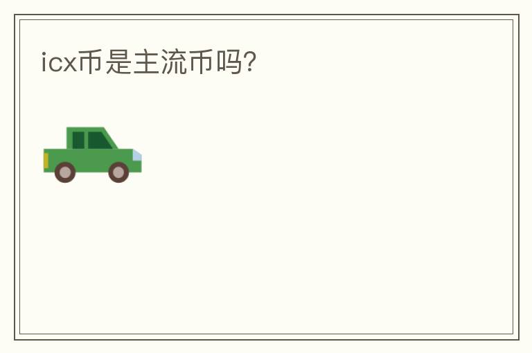 icx幣是主流幣嗎？