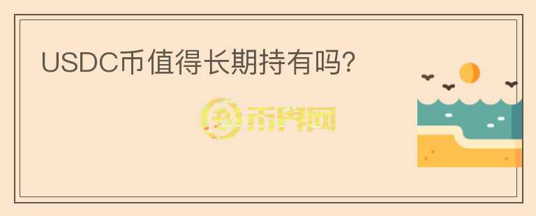 USDC幣值得長(zhǎng)期持有嗎？