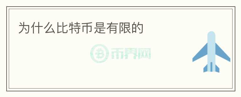 為什么比特幣是有限的