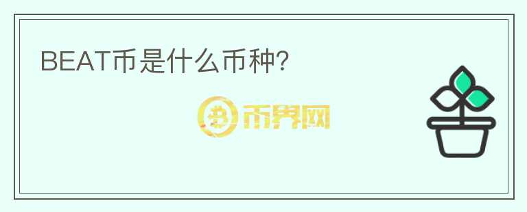 BEAT幣是什么幣種？