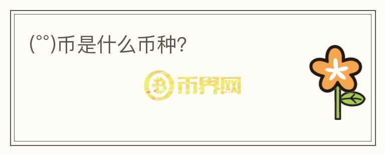 (°°)幣是什么幣種？