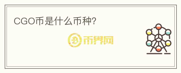 CGO幣是什么幣種？