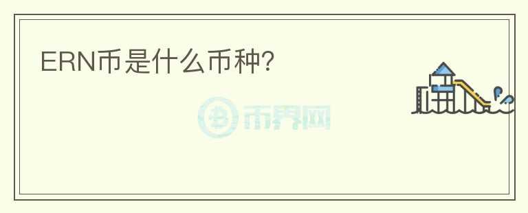 ERN幣是什么幣種？
