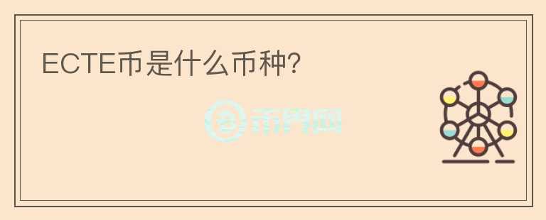 ECTE幣是什么幣種？