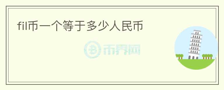 fil幣一個等于多少人民幣
