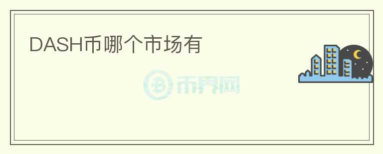 DASH幣哪個市場有